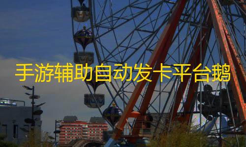 地铁逃生毒蛇3.0辅助器手游辅助自动发卡平台鹅鸭杀