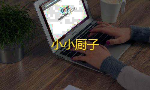 地铁逃生加速器小小厨子