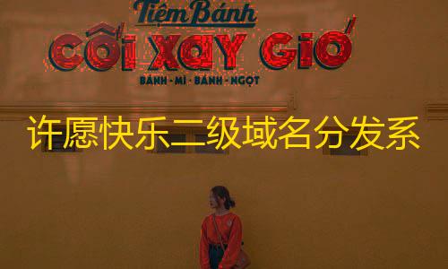 地铁逃生物资箱会清空吗许愿快乐二级域名分发系统v2.0重置版